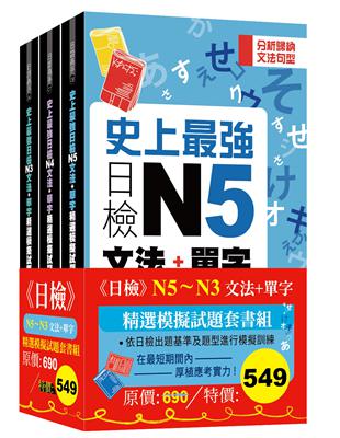 日檢N5-N3文法+單字精選模擬試題組套書 | 拾書所