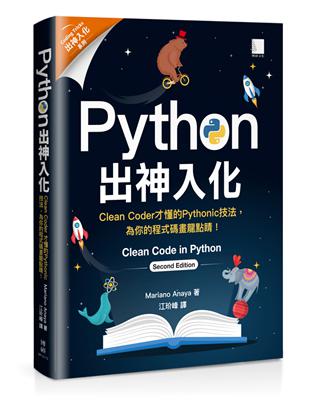 Python出神入化：Clean Coder才懂的Pythonic技法，為你的程式碼畫龍點睛！ | 拾書所