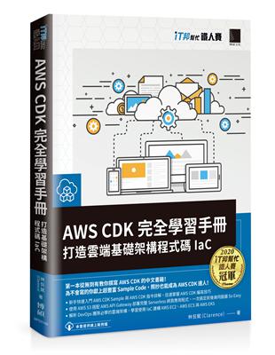 AWS CDK 完全學習手冊：打造雲端基礎架構程式碼 IaC（iT邦幫忙鐵人賽系列書）