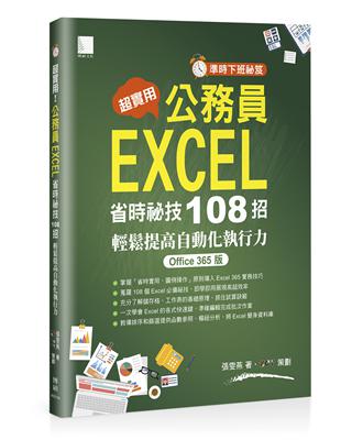 超實用！公務員EXCEL省時必備祕技108招-輕鬆提高自動化執行力(Office 365版) | 拾書所