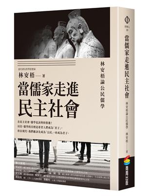 當儒家走進民主社會：林安梧論公民儒學 | 拾書所