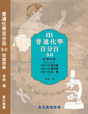 普通化學百分百 3.0 試題詳解 | 拾書所