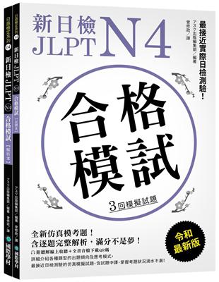 新日檢 JLPT N4 合格模試：最接近實際日檢測驗！含逐題完整解析 | 拾書所