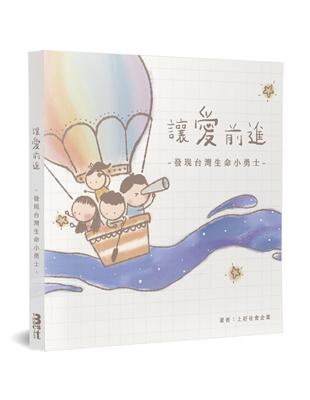 讓愛前進：發現台灣生命小勇士 | 拾書所