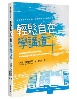 輕鬆自在學講道：從預備講章到宣講，有效觸動當代聽眾心靈