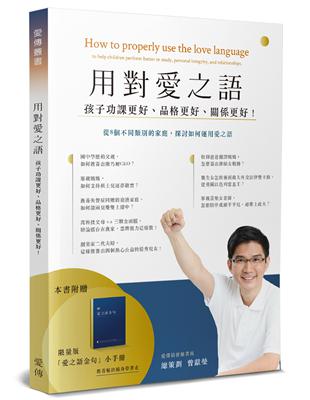 用對愛之語：孩子功課更好、品格更好、關係更好！（書＋手冊不分售） | 拾書所