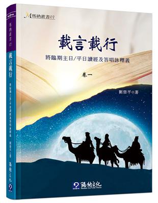 載言載行：將臨期主日／平日讀經及答唱詠釋義（卷1） | 拾書所