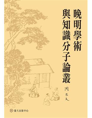 晚明學術與知識分子論叢 | 拾書所