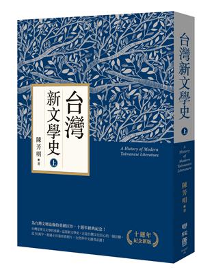 台灣新文學史（十週年紀念新版）（上） | 拾書所