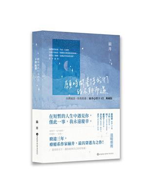 願時間善待我們的不期而遇 台灣風景 • 你我相遇 ｜ 崩井心情卡 4款典藏版 | 拾書所