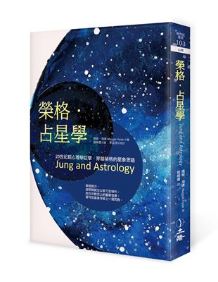 榮格．占星學（2021年版） | 拾書所