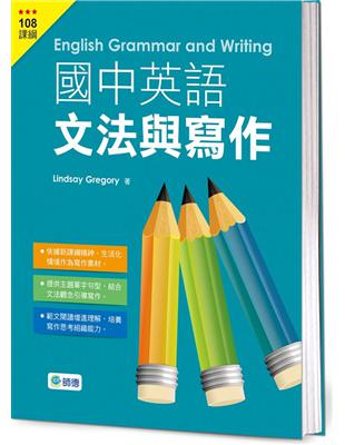 國中英語文法與寫作（文法、範文、練習一本搞定） | 拾書所