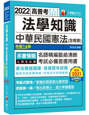 2022法學知識--中華民國憲法（含概要）：考點式整理‧掌握出題思路（十六版）（高普考／地方特考／升官等考） | 拾書所