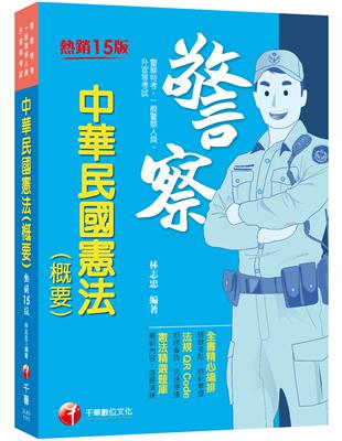 2022中華民國憲法（概要）：全書精心編排，掌握關鍵考點（十五版）（警察特考／一般警察人員／升官等考） | 拾書所