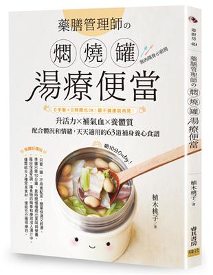 藥膳管理師の燜燒罐湯療便當：0手藝╳0時間也OK！跟不健康說再見！