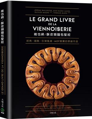 維也納／酥皮類麵包聖經：收錄MOF法國最佳工藝師競賽的原創：作品、經典與現代的麵包配方完整大公開80道 | 拾書所