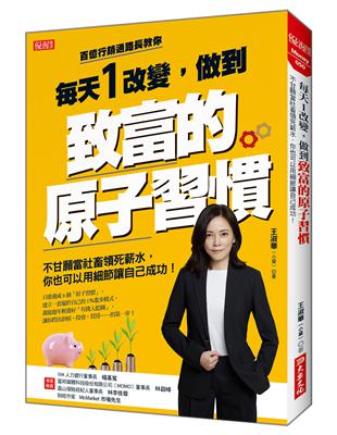 每天１改變，做到致富的原子習慣：不甘願當社畜領死薪水，你也可以用細節讓自己成功！ | 拾書所