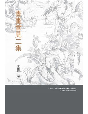 書畫管見二集 | 拾書所