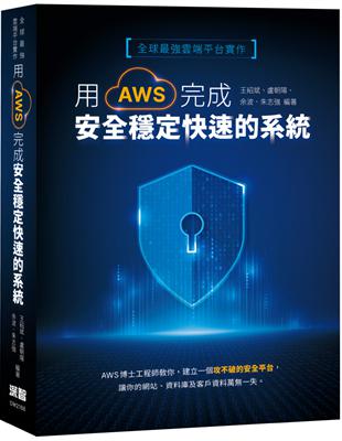 全球最強雲端平台實作：用AWS完成安全穩定快速的系統 | 拾書所