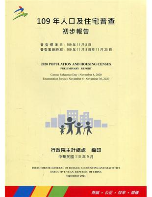 人口及住宅普查初步綜合報告.109年 /