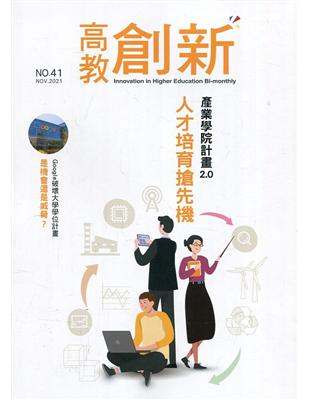 高教創新NO.41 產業學院計畫2.0 人才培育搶先機 | 拾書所