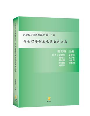 保全程序制度之過去與未來—民事程序法焦點論壇第十二卷 | 拾書所