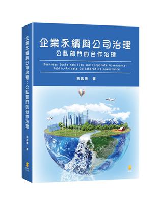 企業永續與公司治理：公私部門的合作治理 | 拾書所