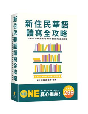 新住民華語讀寫全攻略(套書) | 拾書所