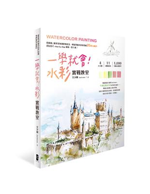 一學就會！水彩實戰教室：從構圖、簡單景物到經典技法，輕鬆掌握水彩特性的25堂示範課，搭配影片step by step 帶你一筆入魂！ | 拾書所