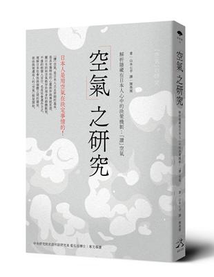 「空氣」之研究：解析隱藏在日本人心中的決策機制：「讀」空氣 | 拾書所