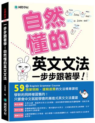 一步步跟著學！自然懂的英文文法：學新的同時複習舊的！只要會中文就能學會的漸進式英文文法重建 | 拾書所