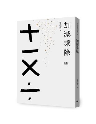 加減乘除 | 拾書所