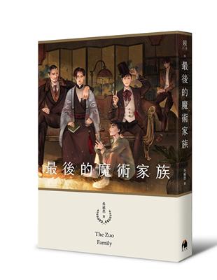 最後的魔術家族(鏡文學百萬影視小說大獎評審獎作品) | 拾書所