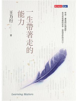 一生帶著走的能力 | 拾書所