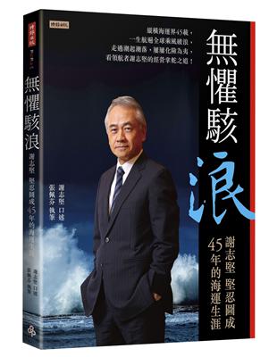 懼駭浪：謝志堅堅忍圖成45年的海運生涯 | 拾書所