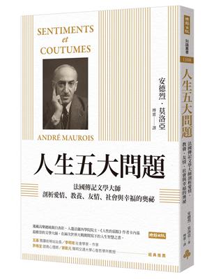 人生五大問題：法國傳記文學大師剖析愛情、教養、友情、社會與幸福的奧祕 | 拾書所