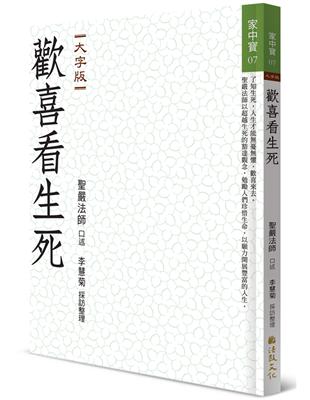 歡喜看生死（大字版） | 拾書所