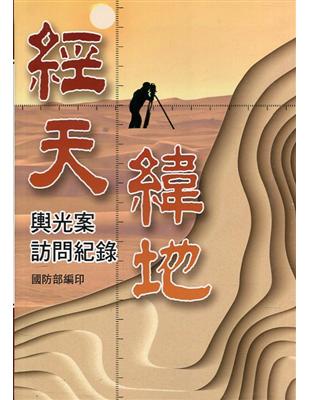 經天緯地: 輿光案訪問紀錄[軟精裝] | 拾書所