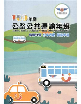 109年度公路公共運輸年報 | 拾書所