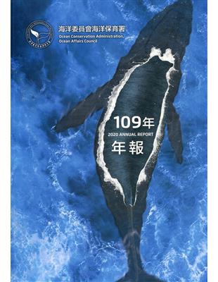 海洋委員會海洋保育署109年年報 | 拾書所