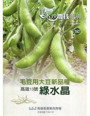 高雄區農技報導160期-毛豆用大豆新品種 高雄13號綠水晶 | 拾書所