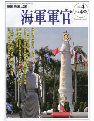 海軍軍官季刊第40卷4期(2021.11) | 拾書所