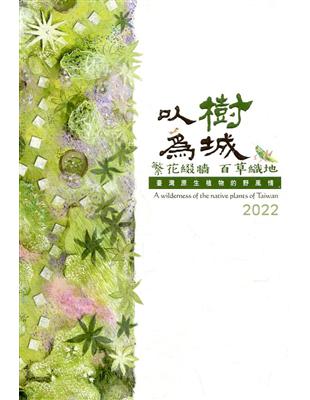 林業試驗所2022行事曆-㕥樹為城 繁花綴牆 百草織地(年曆)