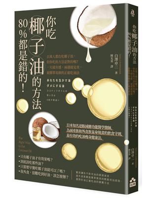 你吃椰子油的方法80%都是錯的！：百萬人都在吃椰子油，但你吃的方法是對的嗎？一天就有感，兩週就見效，最簡單易做的正確吃油法 | 拾書所