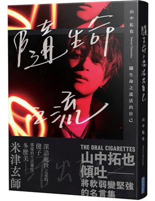 隨生命之流活出自己（米津玄師盛讚！THE ORAL CIGARETTES主唱寫真散文集） | 拾書所