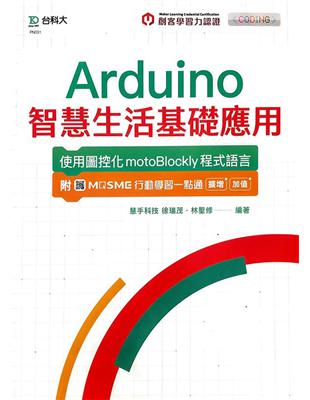 輕課程 Arduino智慧生活基礎應用-使用圖控化motoBlockly程式語言 | 拾書所