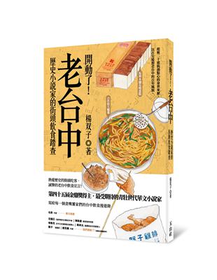 開動了！老台中：歷史小說家的街頭飲食踏查 | 拾書所