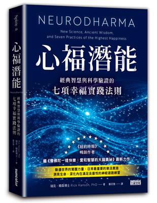 心福潛能：經典智慧與科學驗證的七項幸福實踐法則