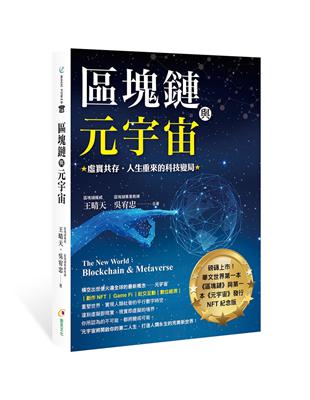 區塊鏈與元宇宙︰虛實共存‧人生重來的科技變局 | 拾書所