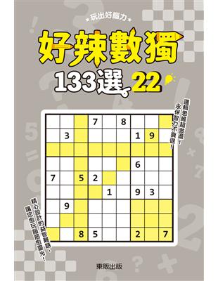 好辣數獨133選22